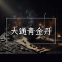 大通青金丹