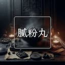 膩粉丸
