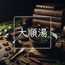 大順湯