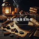 大水銀硫黃紫粉丹