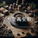 大聖萬安散