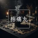 拈痛丸