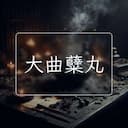 大曲糵丸