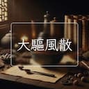 大驅風散