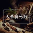 大全寶光散
