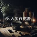 大人參白虎湯