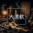 大清飲