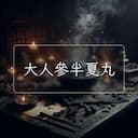 大人參半夏丸