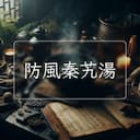 防風秦艽湯