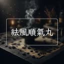 祛風順氣丸