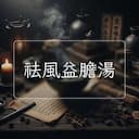 祛風益膽湯