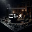 三神丸