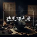 祛風抑火湯