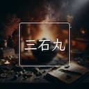 三石丸