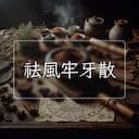 祛風牢牙散