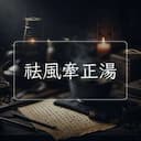 祛風牽正湯
