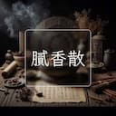 膩香散