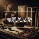 祛風羌活散