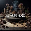 祛風清金散