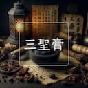 三聖膏