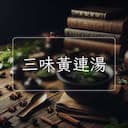 三味黃連湯