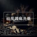 祛風蠲麻洗藥