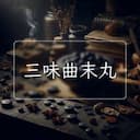 三味曲末丸