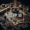 三神油