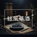 祛風藥酒