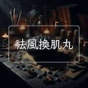 祛風換肌丸