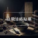 祛風活絡貼藥