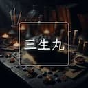三生丸
