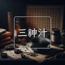 三神汁