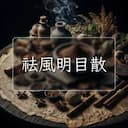 祛風明目散