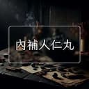 內補人仁丸