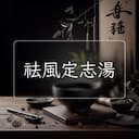 祛風定志湯
