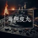 海桐皮丸