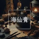 海仙膏