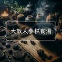 大效人參枳實湯