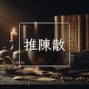 推陳散