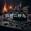 四物二妙丸