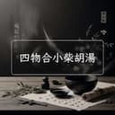 四物合小柴胡湯