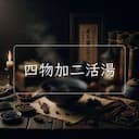 四物加二活湯