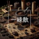 一綠散