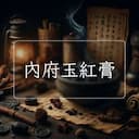 內府玉紅膏