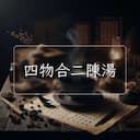 四物合二陳湯
