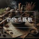 四物瓜藤散