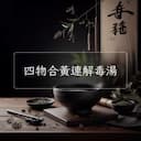 四物合黃連解毒湯