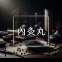 內灸丸