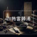 四物當歸湯